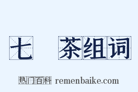 七椀茶组词是什么意思的图片